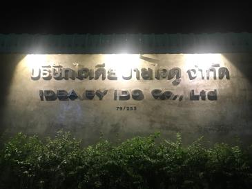 โรงงานยามค่ำคืน ไอเดียบายไอดู